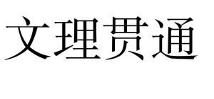 文理貫通 文理貫通