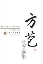 方苞散文選集