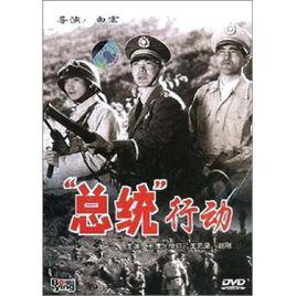 “總統”行動 “總統”行動