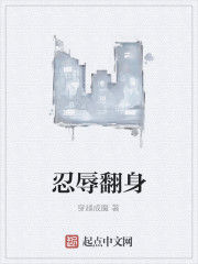 忍辱翻身 忍辱翻身