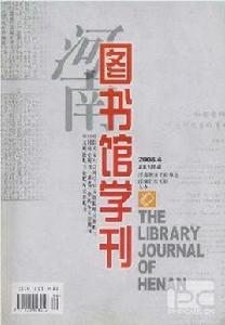 河南圖書館學刊 河南圖書館學刊