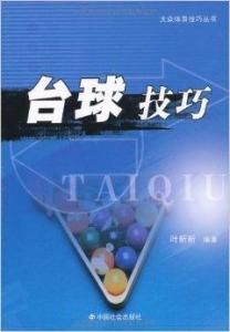 檯球技巧 檯球技巧