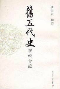 舊五代史新輯會證(全十二冊) 舊五代史新輯會證(全十二冊)