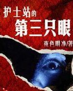 護士站的第三隻眼