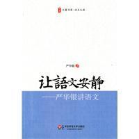 讓語文安靜:嚴華銀講語文 讓語文安靜:嚴華銀講語文
