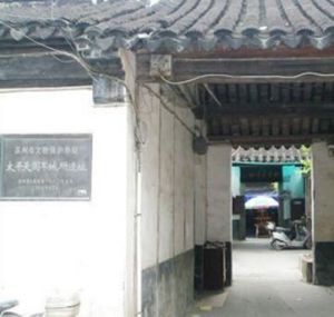 太平天國軍械所遺址 太平天國軍械所遺址