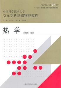 熱學(中國科學技術大學精品教材、“十二五”國家重點圖書出版規劃項目) 熱學(中國科學技術大學精品教材、“十二五”國家重點圖書出版規劃項目)