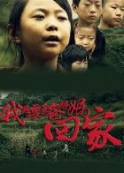 我想要爸爸媽媽回家 我想要爸爸媽媽回家