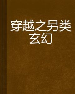 穿越之另類玄幻 穿越之另類玄幻