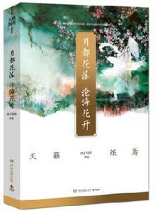 月都花落,滄海花開 月都花落,滄海花開