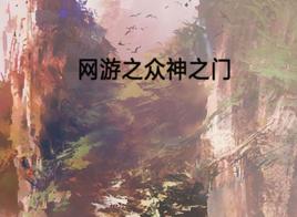 網遊之眾神之門 網遊之眾神之門