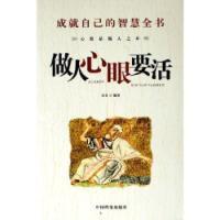 做人心眼要活 做人心眼要活