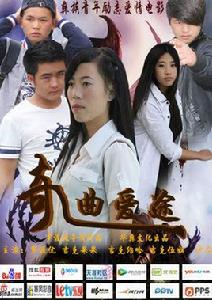 奇曲愛途 奇曲愛途