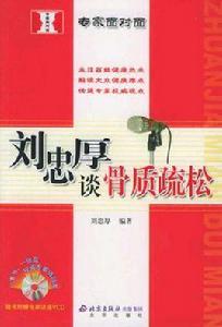 劉忠厚談骨質疏鬆 劉忠厚談骨質疏鬆