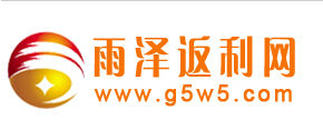 雨澤返利網 雨澤返利網