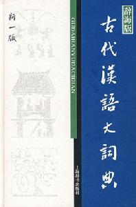 古代漢語大詞典 古代漢語大詞典
