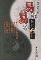 易經易學教材6種 易經易學教材6種