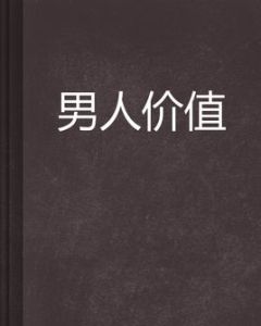 男人價值 男人價值