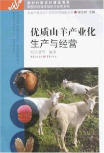 優質山羊產業化生產與經營 優質山羊產業化生產與經營