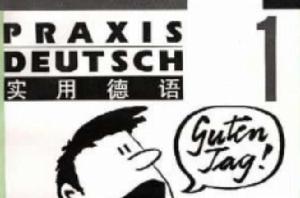 實用德語(第一冊) 實用德語(第一冊)