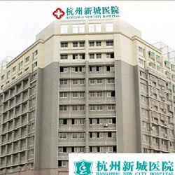 杭州新城醫院諮詢中心 杭州新城醫院諮詢中心