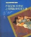 19世紀和20世紀之交的歐洲文化生活 19世紀和20世紀之交的歐洲文化生活