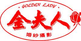 金夫人[中國婚紗攝影公司]