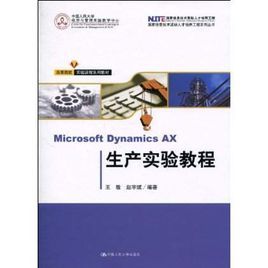 MicrosoftDynamicsAX生產實驗教程