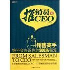 推銷員變ceo 一本銷售人員必備的書籍