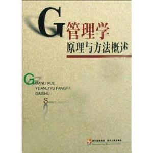 管理學原理與方法概述 管理學原理與方法概述