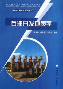 石油開發地質學 石油開發地質學