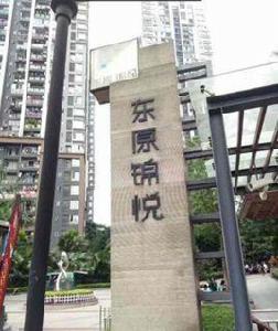 東原錦悅 東原錦悅