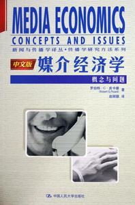 媒介經濟學:概念與問題 媒介經濟學:概念與問題