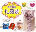 我的心意:禮品裝 我的心意:禮品裝
