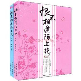 恨不相逢陌上花 恨不相逢陌上花