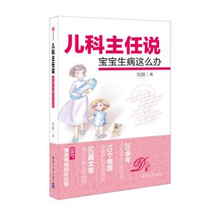 兒科主任說:寶寶生病這么辦 兒科主任說:寶寶生病這么辦