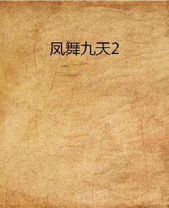鳳舞九天2 鳳舞九天2