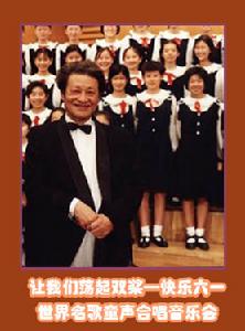 世界名歌童聲合唱音樂會 世界名歌童聲合唱音樂會
