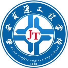 西安交通工程學校 西安交通工程學校