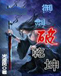 御劍破乾坤 御劍破乾坤