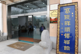 祥順博物館 祥順博物館