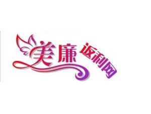 美廉返利網 美廉返利網