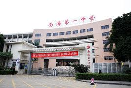 南海一中 南海一中