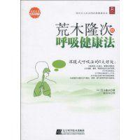 荒木隆次的呼吸健康法 荒木隆次的呼吸健康法