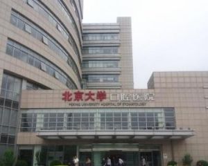 北京大學口腔醫學院