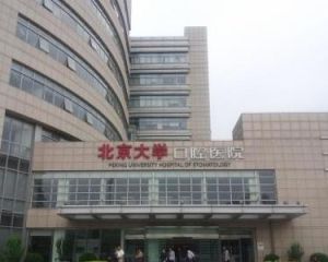 北京大學口腔醫學院 北京大學口腔醫學院