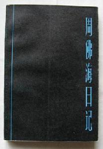 周佛海日記 周佛海日記
