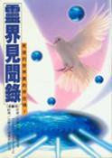 靈界見聞錄 靈界見聞錄