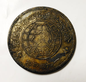 1934年中華蘇維埃川陝省造一元銀幣