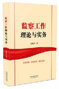 監察工作理論與實務 監察工作理論與實務